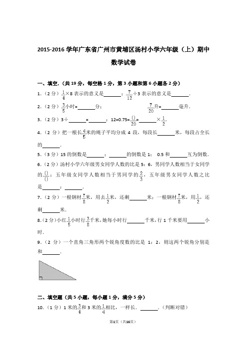 2015-2016学年广东省广州市黄埔区汤村小学六年级(上)期中数学试卷和答案含解析答案