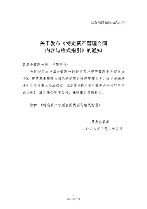 关于发布《特定资产管理合同内容与格式指引》的通知