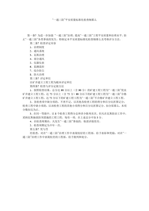“一通三防”安全质量标准化检查细则
