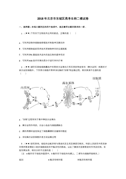 2018年北京市东城区高考生物二模试卷