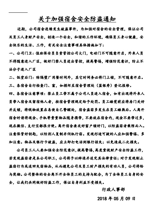 宿舍防盗行政通知