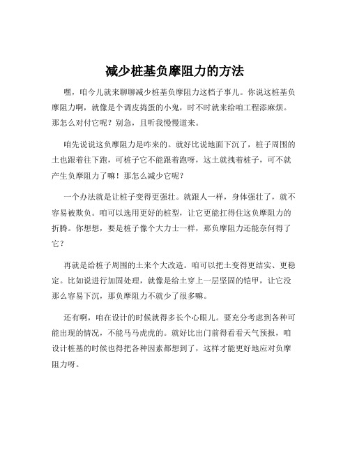 减少桩基负摩阻力的方法