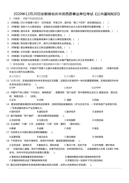 2020年12月20日安徽省安庆市岳西县事业单位考试《公共基础知识》