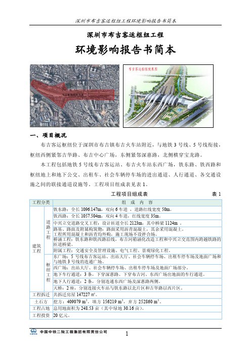 深圳市布吉客运枢纽工程环境影响报告书简本