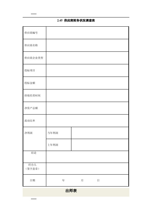 供应商财务状况调查表