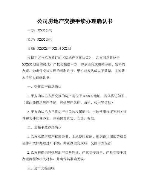 公司房地产交接手续办理确认书