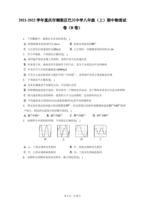 2021-2022学年重庆市铜梁区巴川中学八年级(上)期中物理试卷(B卷)(附答案详解)