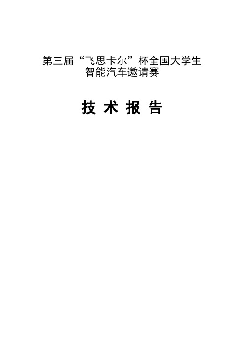 飞思卡尔智能车大赛(重庆大学速队技术报告)