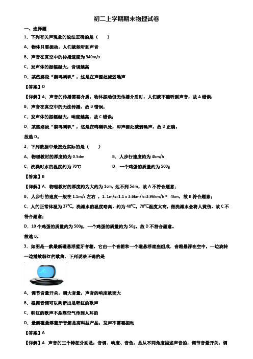 (汇总3份试卷)2019年陕西省名校八年级上学期物理期末学业质量检查模拟试题