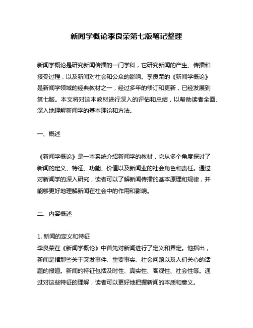 新闻学概论李良荣第七版笔记整理