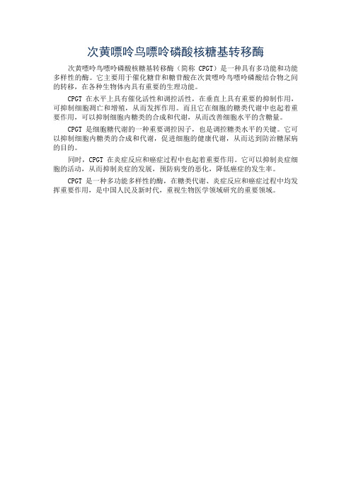 次黄嘌呤鸟嘌呤磷酸核糖基转移酶