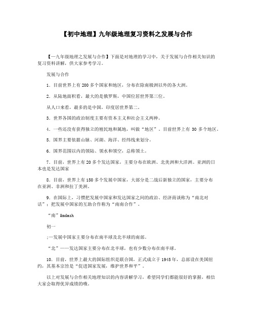 【初中地理】九年级地理复习资料之发展与合作