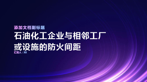 石油化工企业与相邻工厂或设施的防火间距汇总