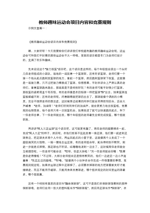 教师趣味运动会项目内容和竞赛规则