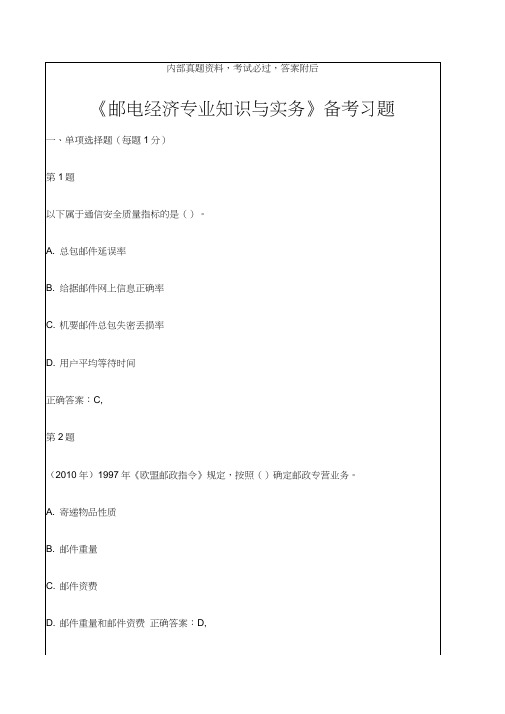 中级经济师考试《邮电经济专业知识与实务》备考习题资料答案附后