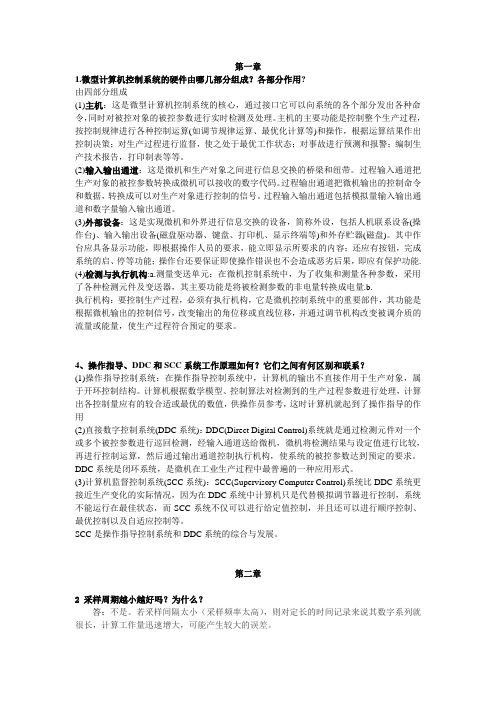 微型计算机控制技术第二版课后习题答案-潘新民