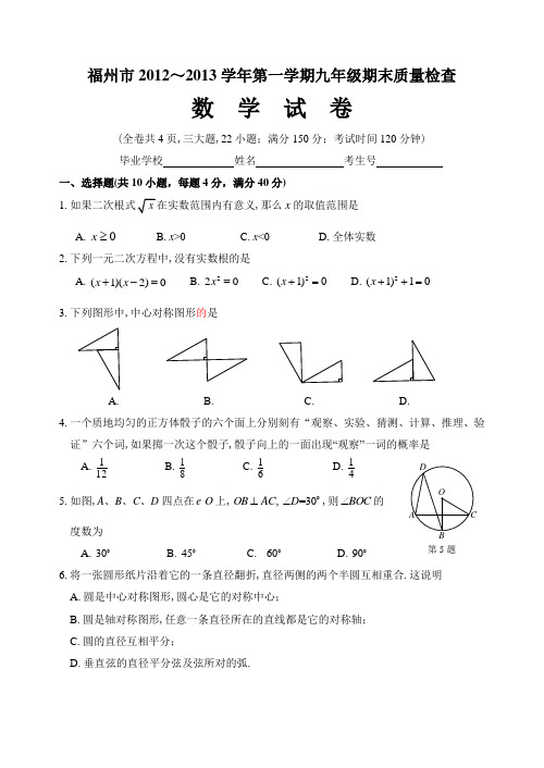 福州市2012～2013学年第一学期九年级期末质量检查