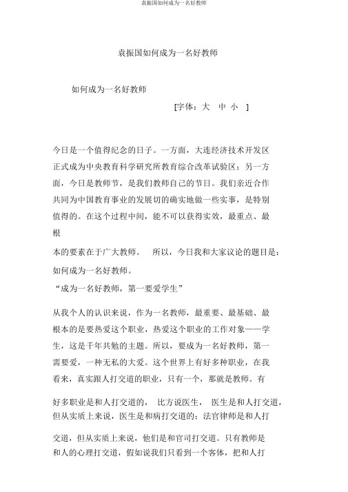 袁振国如何成为一名好教师