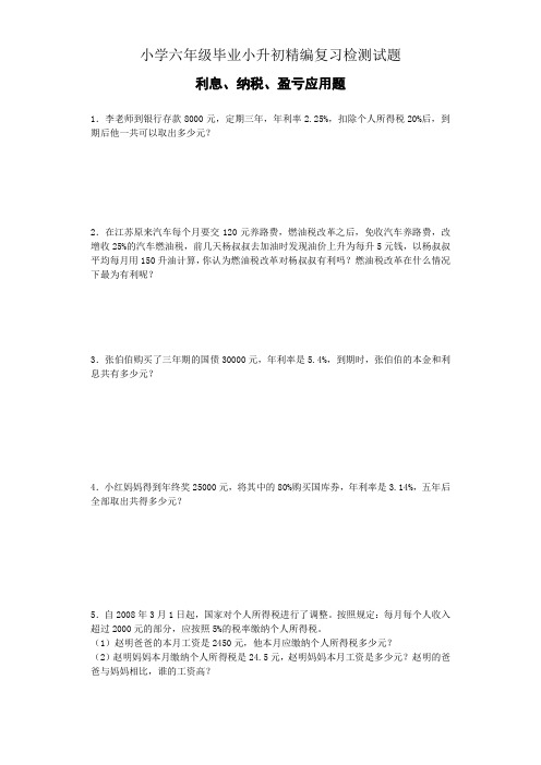 小学六年级毕业小升初精编复习检测试题 利息、纳税、盈亏应用题含答案