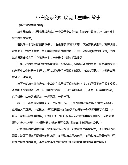 小白兔家的红玫瑰儿童睡前故事