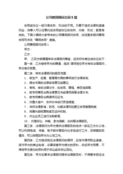 公司聘用顾问合同5篇