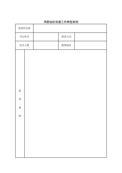 两新组织党建工作典型案例201202