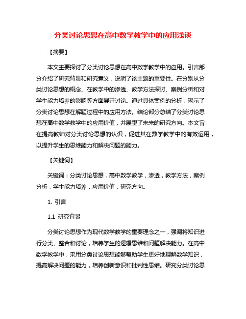 分类讨论思想在高中数学教学中的应用浅谈