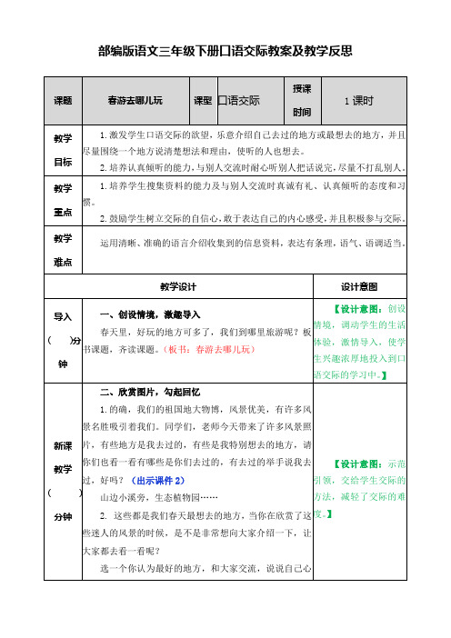 部编版语文三年级下册第一单元口语交际习作和语文园地一教案及教学反思