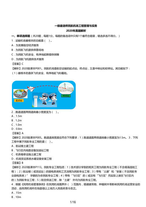 2020年一级建造师一建民航机场工程实务真题解析