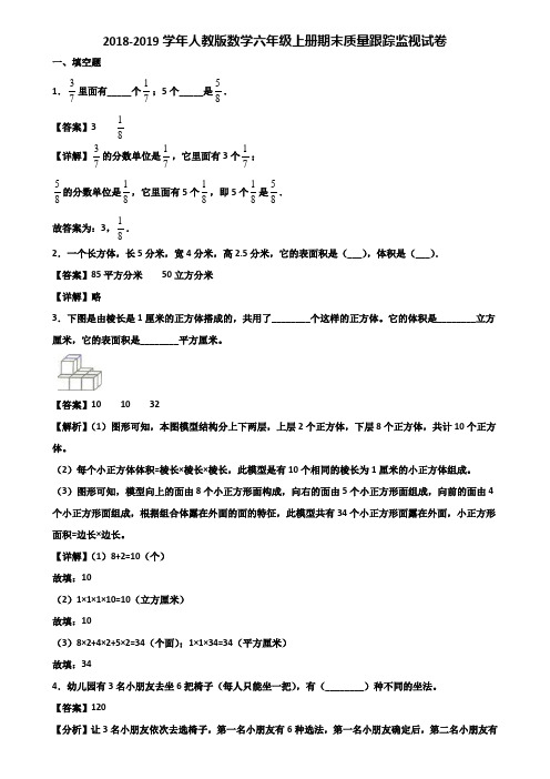 2018-2019学年人教版数学六年级上册期末质量跟踪监视试卷含解析