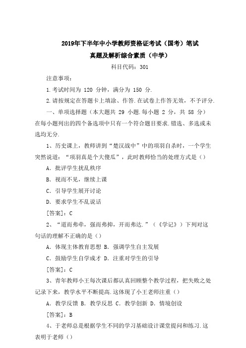 2019下半年教师资格证考试《中学综合素质》真题及答案