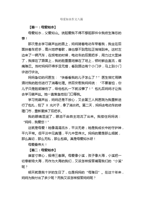 母爱如水作文八篇_母爱作文_