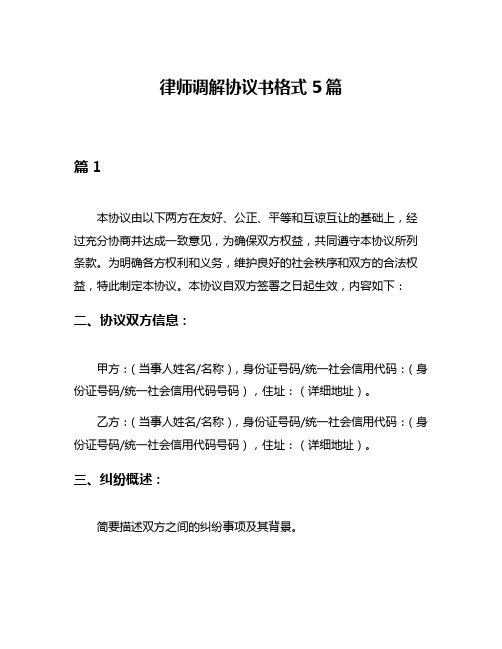 律师调解协议书格式5篇