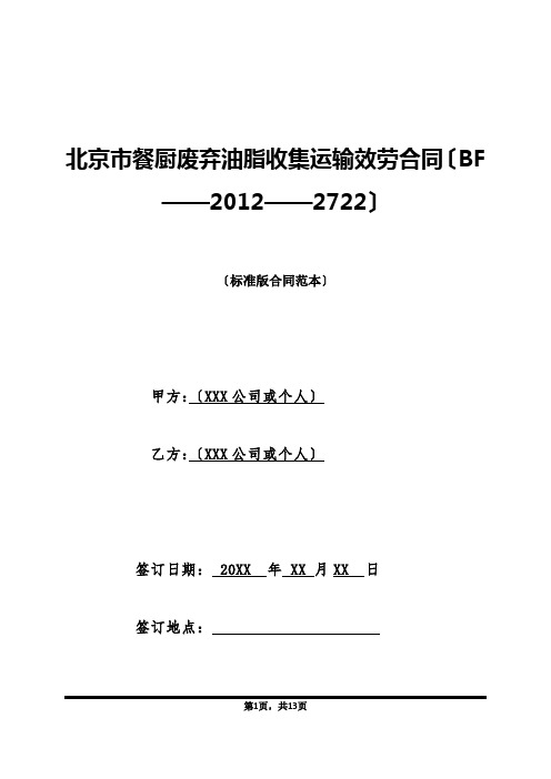 北京市餐厨废弃油脂收集运输服务合同(BF——2012——2722)(标准版)