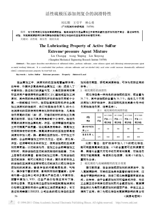 活性硫极压添加剂复合的润滑特性