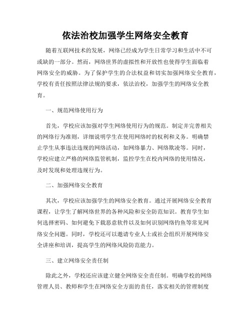 依法治校加强学生网络安全教育