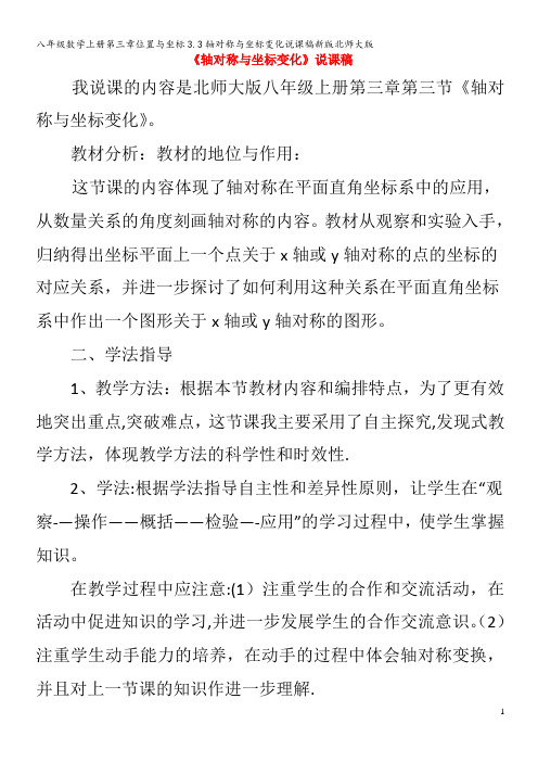 八年级数学上册第三章位置与坐标3.3轴对称与坐标变化说课稿北师大版