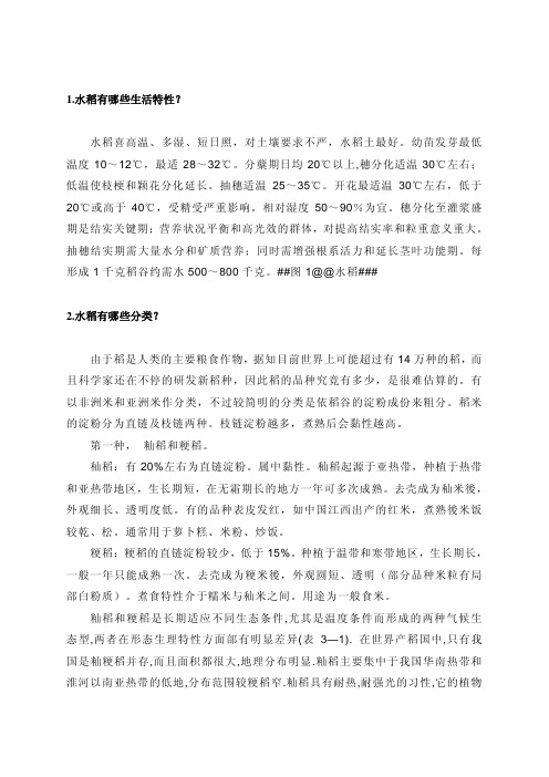 [农学]1水稻有哪些生活特性？水稻喜高温、多湿、短日照_对土壤-幻灯片一