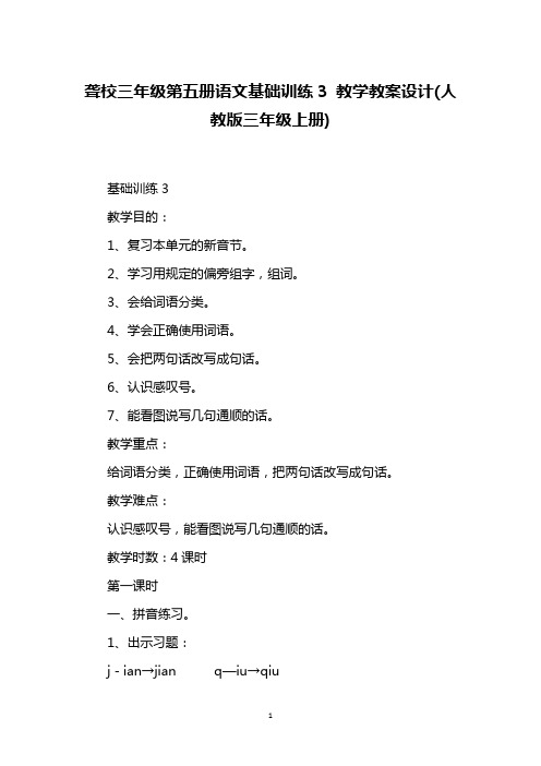 聋校三年级第五册语文基础训练3 教学教案设计(人教版三年级上册)