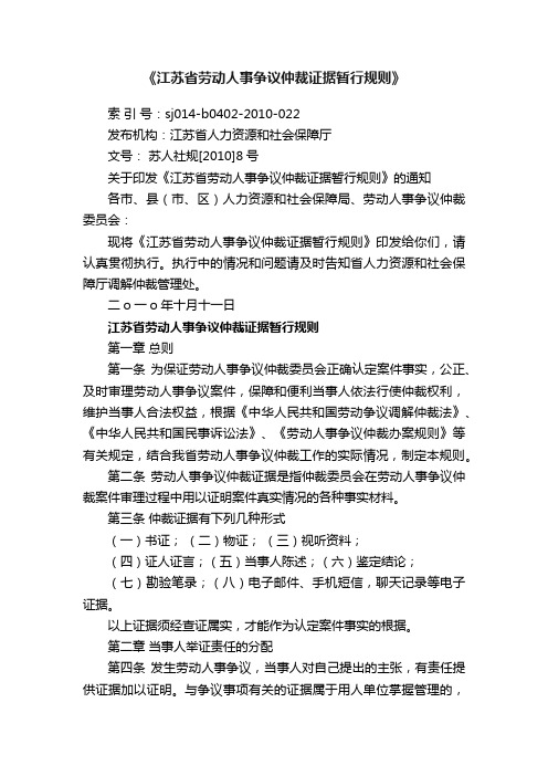 《江苏省劳动人事争议仲裁证据暂行规则》