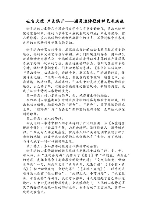 吐言天拔 声色俱开——谢灵运诗歌修辞艺术浅述