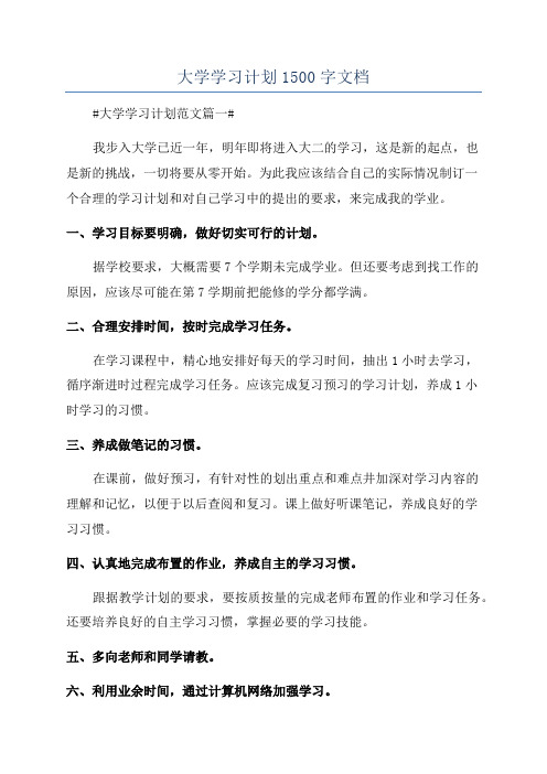 大学学习计划1500字文档