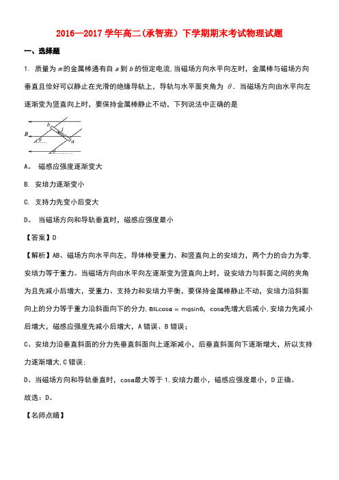河北省定州市高二物理下学期期末考试试题(承智班,含解析)