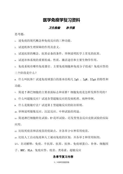 免疫学复习资料以及试题