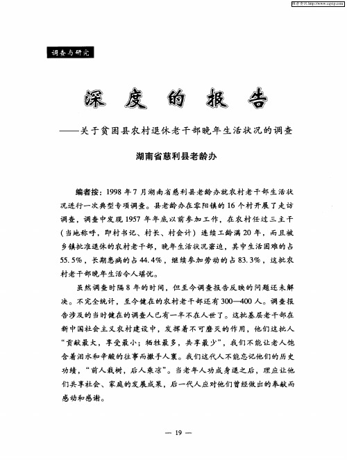 深度的报告——关于贫困县农村退休老干部晚年生活状况的调查