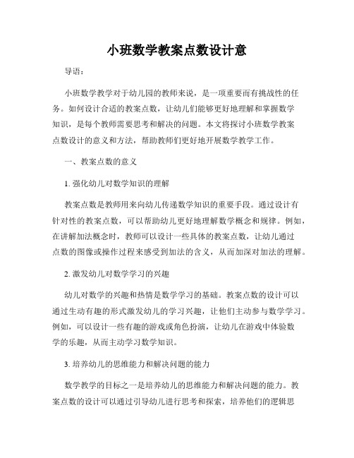 小班数学教案点数设计意