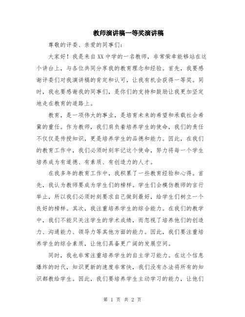 教师演讲稿一等奖演讲稿