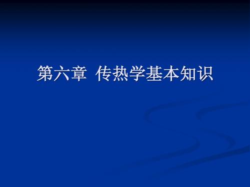 6 传热学基本知识