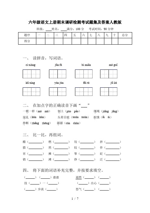 六年级语文上册期末调研检测考试题集及答案人教版