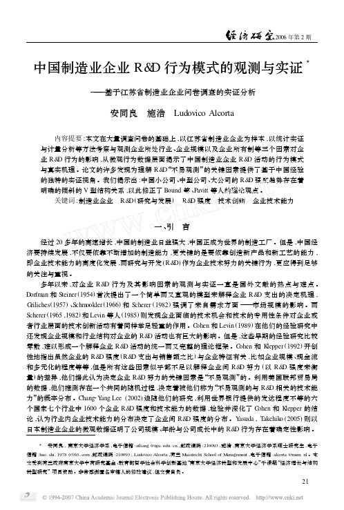 安同良_中国制造业企业R_D行为模式的观测与实证_基于江苏省制造业企业问卷调查的实证分析